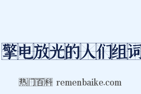 擎电放光的人们组词是什么意思的图片